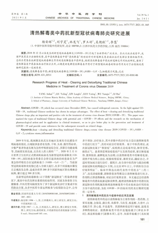 清热解毒类中药抗新型冠状病毒肺炎研究进展