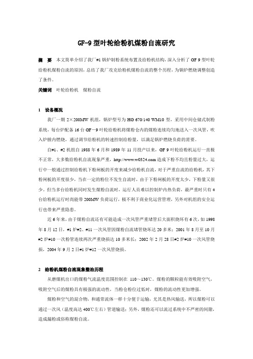 GF-9型叶轮给粉机煤粉自流研究