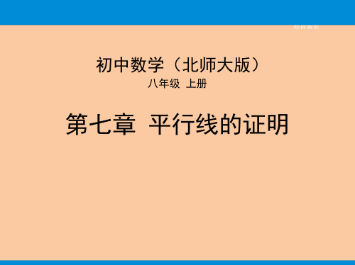 北师大版八年级数学上册《平行线的性质》平行线的证明