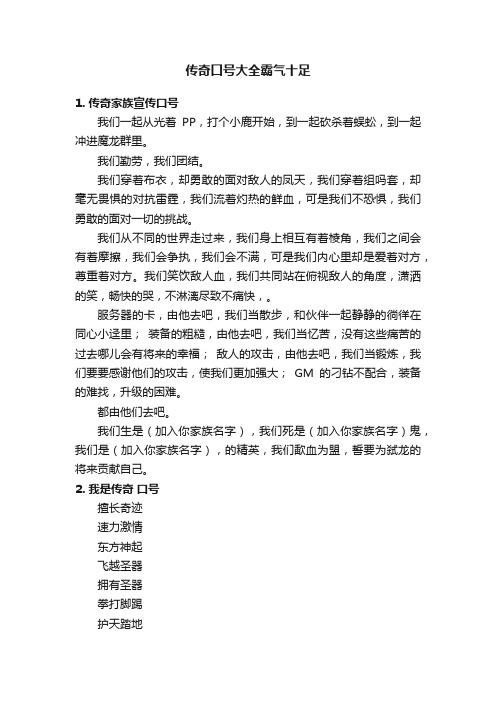 传奇口号大全霸气十足