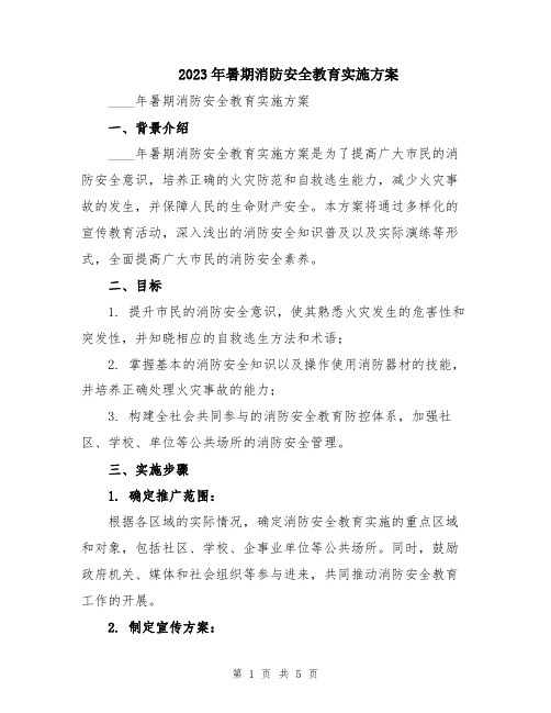 2023年暑期消防安全教育实施方案