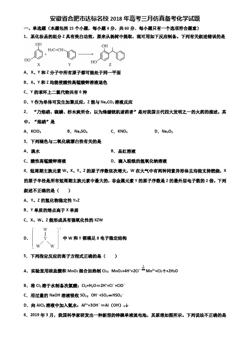 安徽省合肥市达标名校2018年高考三月仿真备考化学试题含解析