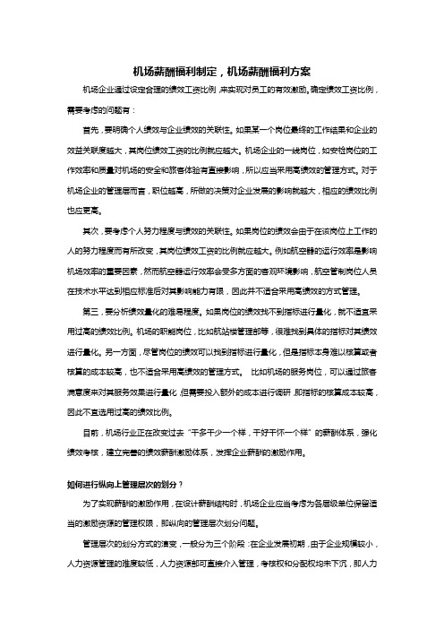 机场薪酬福利制定,机场薪酬福利方案