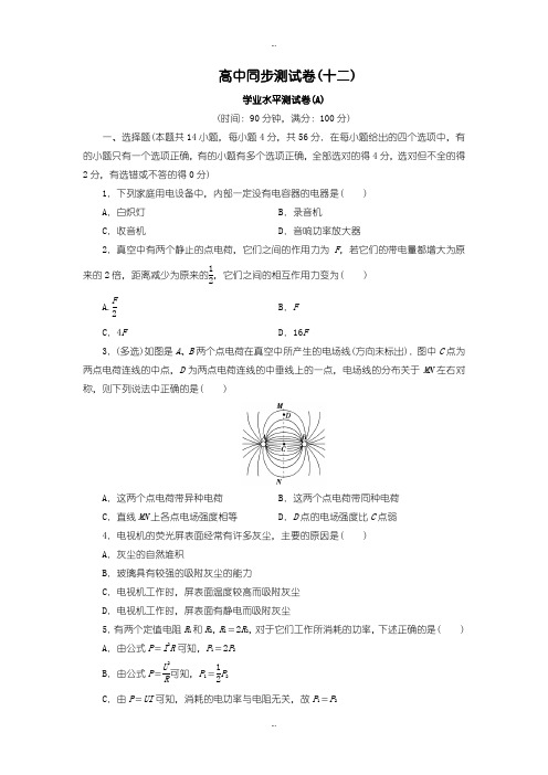 2019-2020年人教版高中物理选修1-1：测试卷(十二) Word版含答案