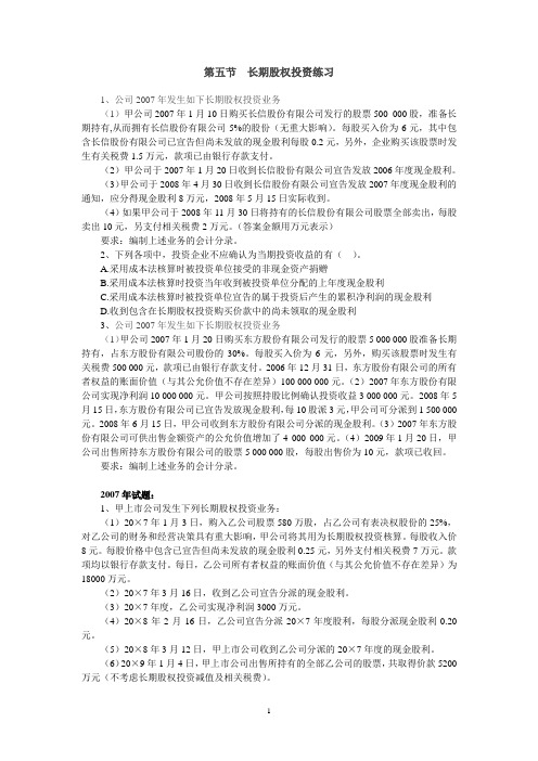 初级会计实务长期股权投资