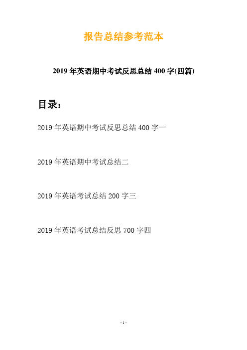 2019年英语期中考试反思总结400字(四篇)