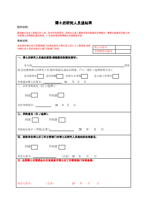博士后研究人员退站表