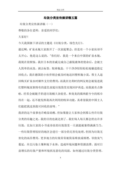 垃圾分类宣传演讲稿五篇