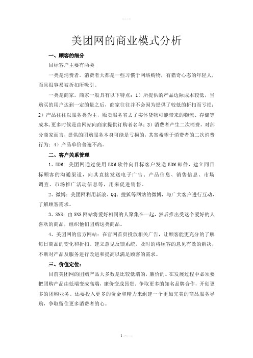 美团网的商业模式分析