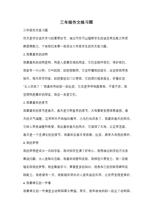 三年级作文练习题