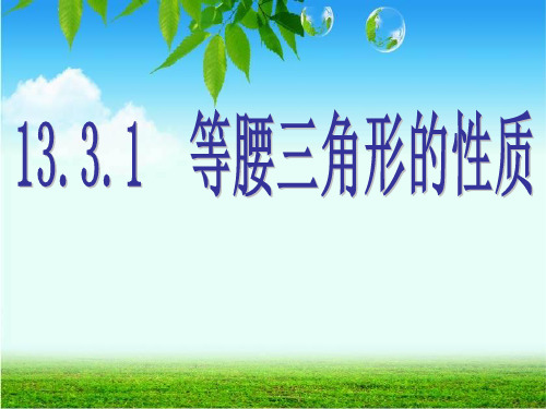 等腰三角形的性质--PPT课件