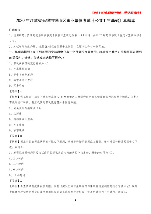 2020年江苏省无锡市锡山区事业单位考试《公共卫生基础》真题库