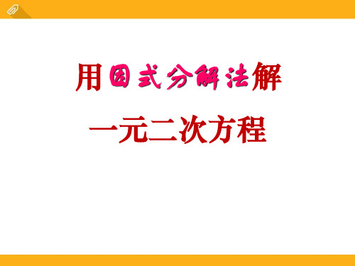 《用因式分解法解一元二次方程》PPT课件2 (共18张PPT)