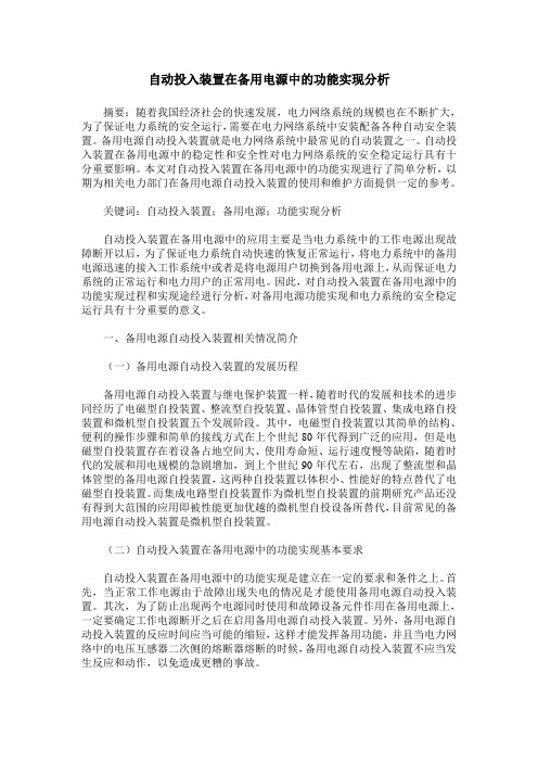 自动投入装置在备用电源中的功能实现分析