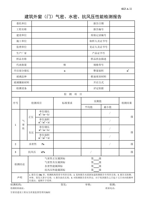 A-22建筑外窗(门)气密、水密、抗风压性能检测报告