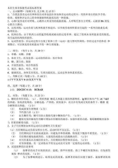 本科生体育保健考试卷标准答案.doc