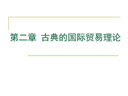 第二章  古典的国际贸易理论.