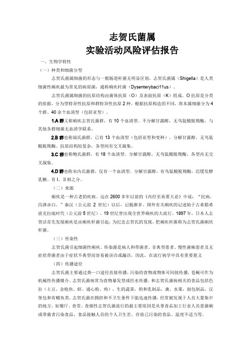 志贺氏菌属实验活动风险评估报告