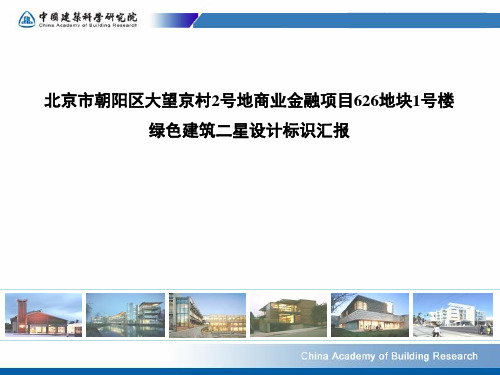 绿色建筑二星设计标识汇报
