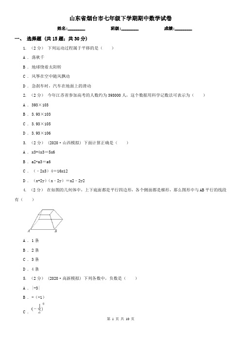 山东省烟台市七年级下学期期中数学试卷