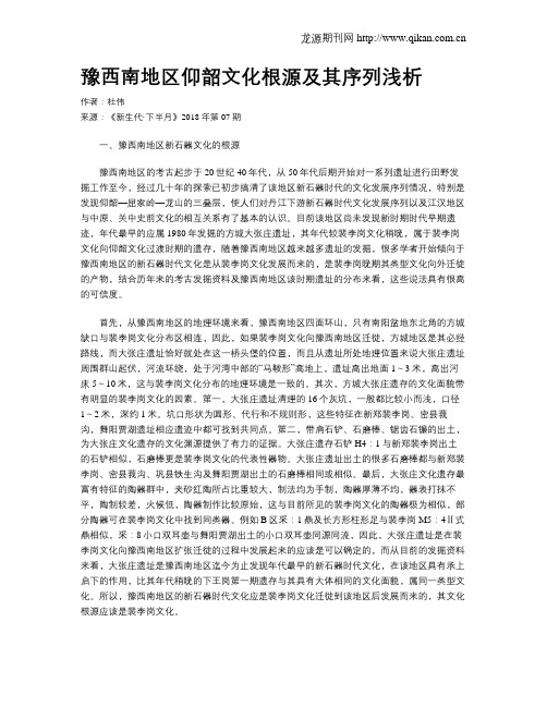 豫西南地区仰韶文化根源及其序列浅析