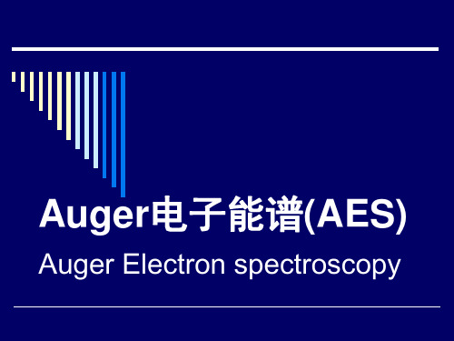 Auger电子能谱(AES)