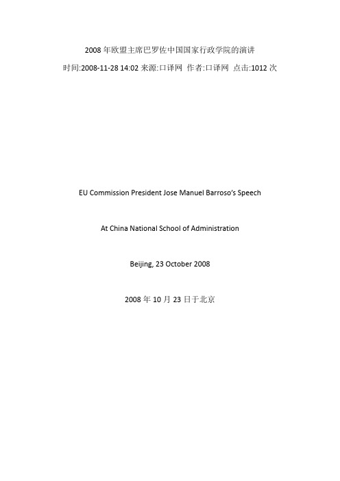 2008年欧盟主席巴罗佐中国国家行政学院的演讲
