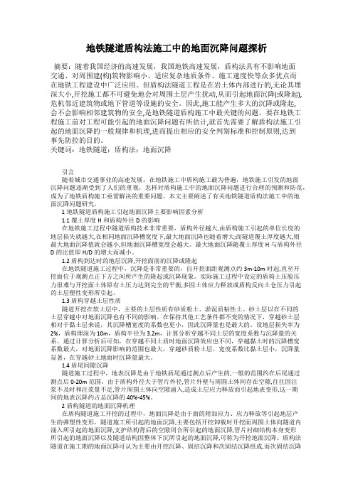 地铁隧道盾构法施工中的地面沉降问题探析