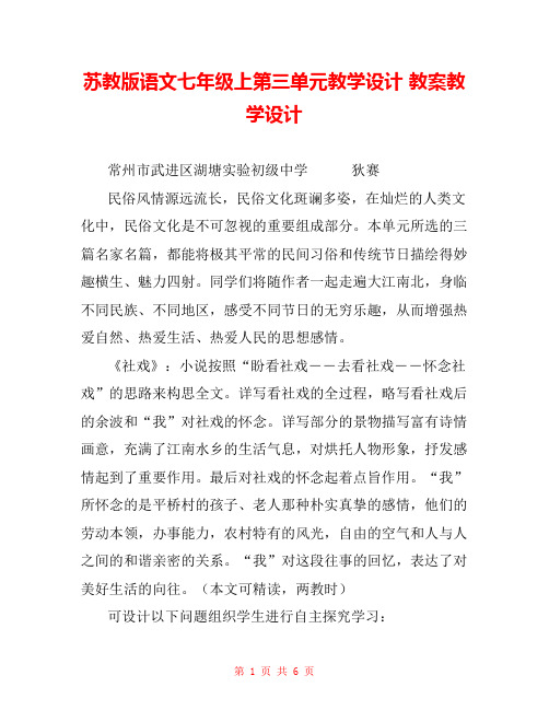 苏教版语文七年级上第三单元教学设计 教案教学设计 