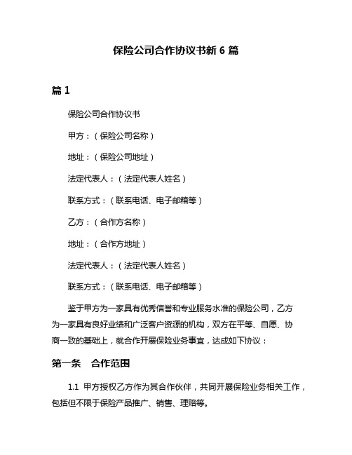 保险公司合作协议书新6篇