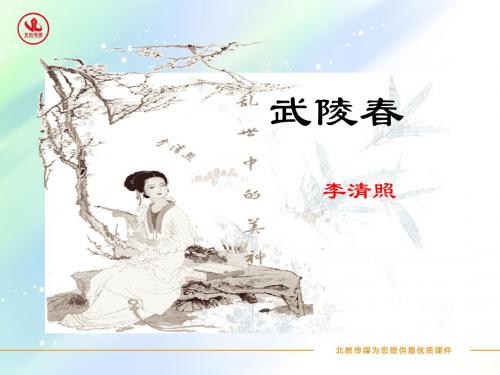 人教版九年级语文上册优质课件 第25课 词五首《武陵春》课件