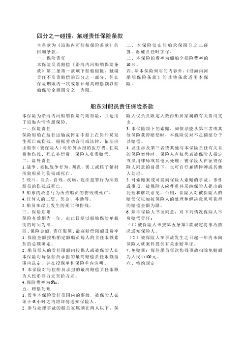 【2019年整理】四分之一碰撞触碰责任保险条款