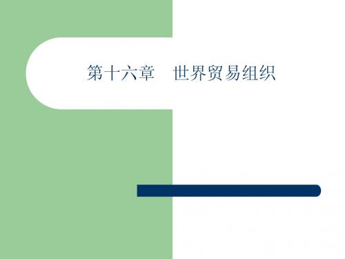 第十六章 世界贸易组织