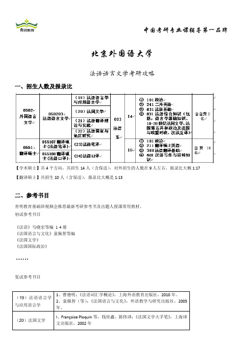 北京外国语大学-法语语言文学考研攻略