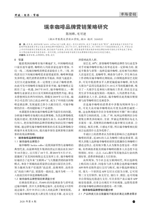 瑞幸咖啡品牌营销策略研究