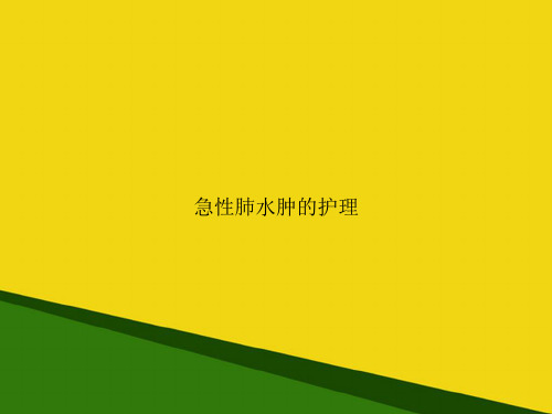 急性肺水肿的护理-推荐优秀PPT