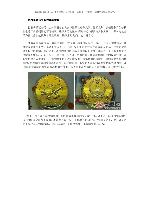 老精稀金币引起收藏者重视