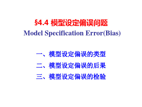 4.4 模型设定偏误问题