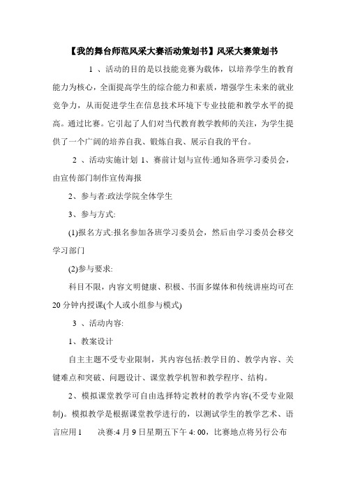 【我的舞台师范风采大赛活动策划书】风采大赛策划书.doc