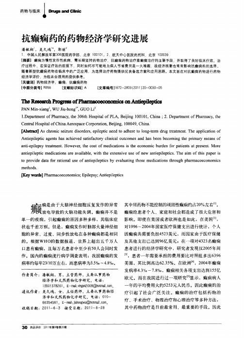 抗癫痫药的药物经济学研究进展