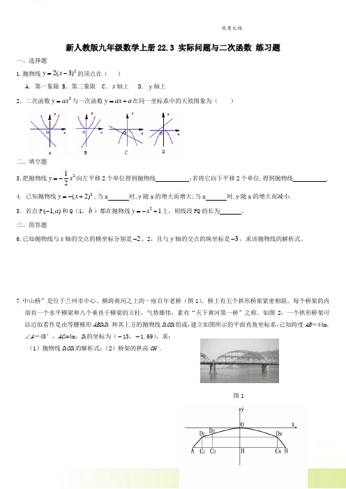 新人教版九年级数学上册22.3 实际问题与二次函数 练习题