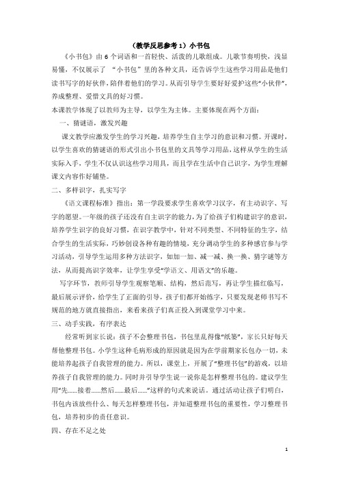 人教部编版小学一年级上册语文教学反思参考小书包