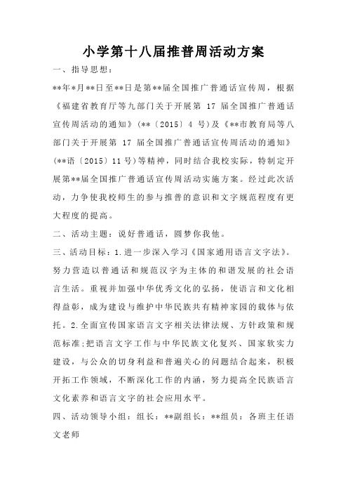 小学第十八届推普周活动方案