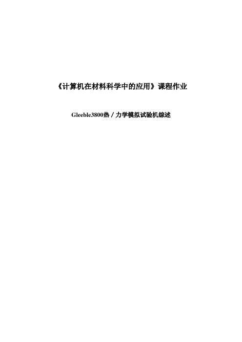 3800热模拟机