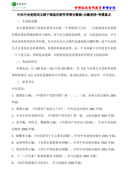 中共中央党校中共党史刘玉瑛干部选任研究考博分数线-出题老师-考博重点