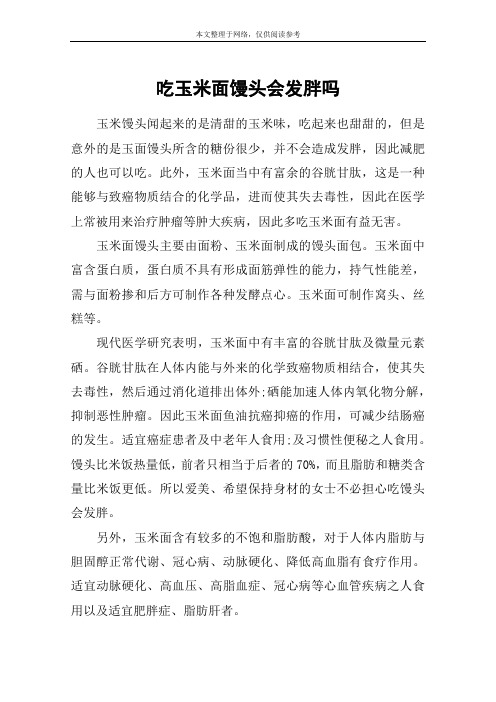 吃玉米面馒头会发胖吗