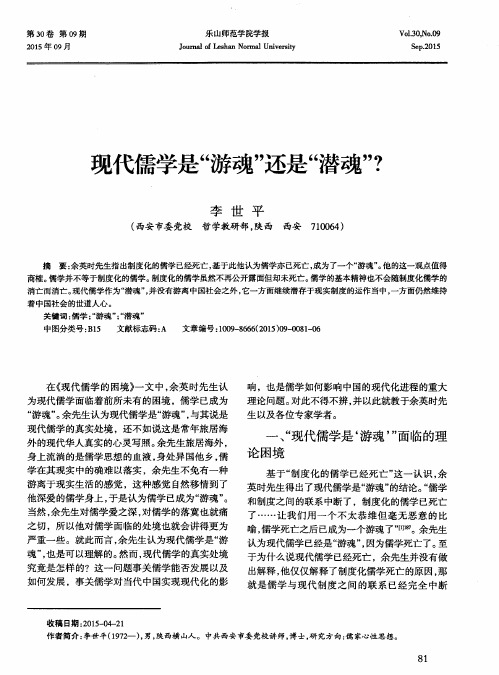 现代儒学是“游魂”还是“潜魂”？