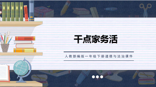 最新人教部编版一年级道德与法治下册《干点家务活》精品ppt教学课件