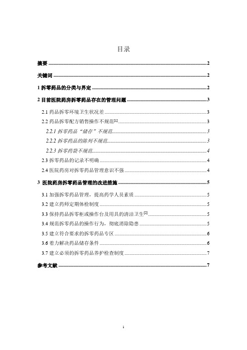 医院药房拆零药品德管理