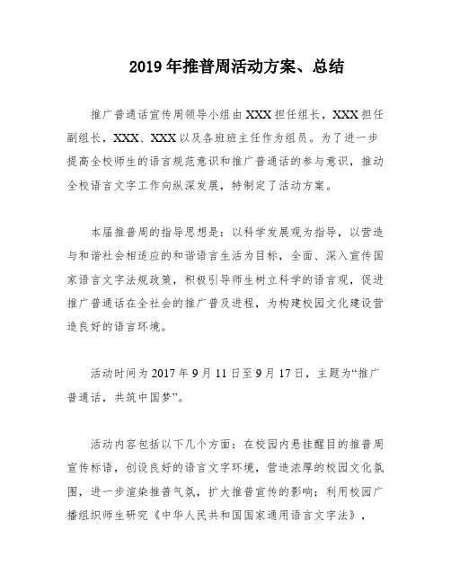 2019年推普周活动方案、总结